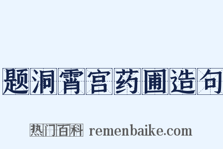 题洞霄宫药圃造句是什么意思的图片